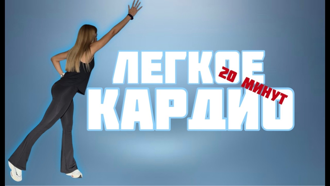 Кардио тренировка уровень : Начинающий (без прыжков)
