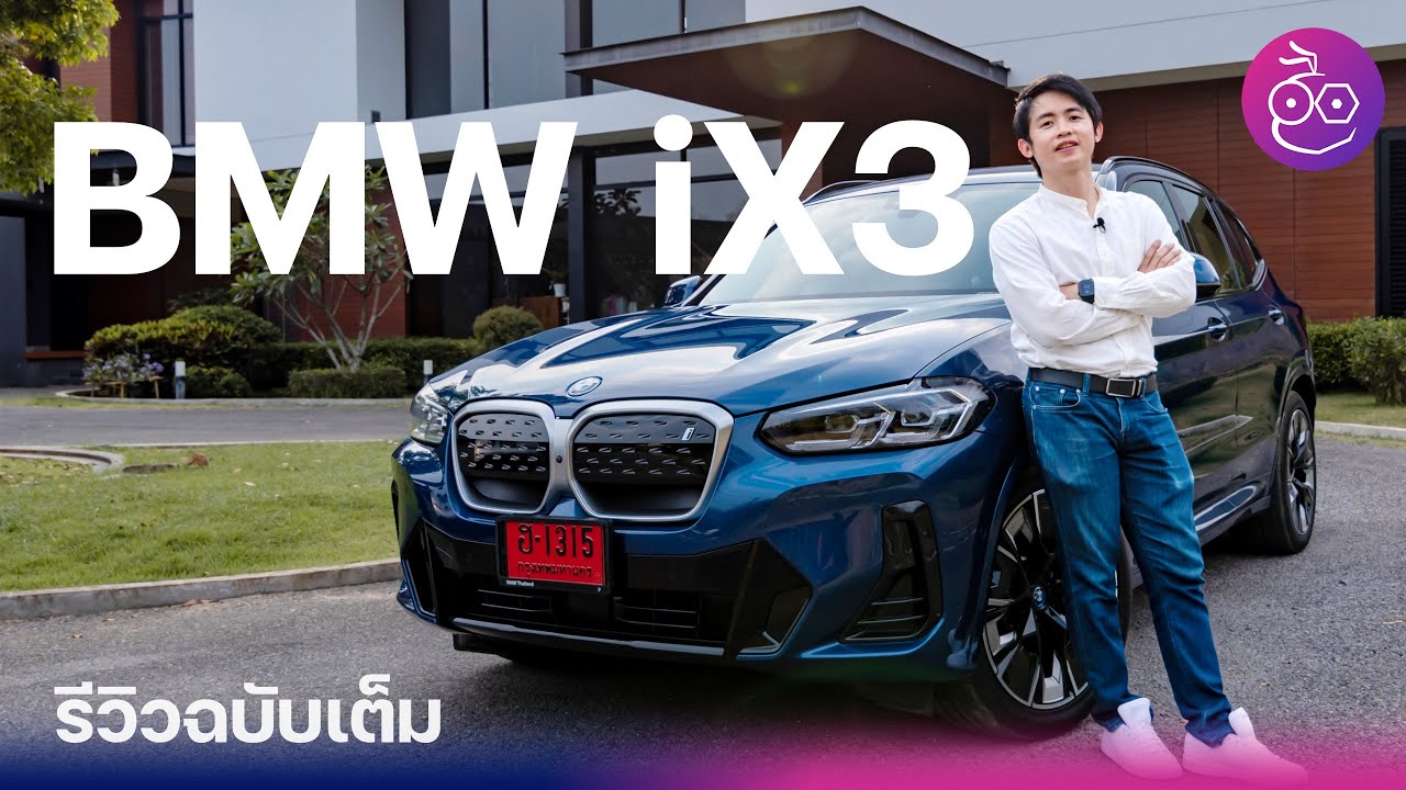 รีวิว BMW iX3 รถไฟฟ้า 100% ขับจริงกว่า 1,400 กม. ดีสมชื่อ นุ่ม เก็บเสียงดี ชอบไม่ชอบจุดไหนบ้าง
