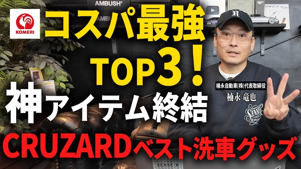 【2025年ベストバイ】コメリCRUZARDで本当に買ってよかった洗車グッズTOP3！【洗車のプロが厳選】