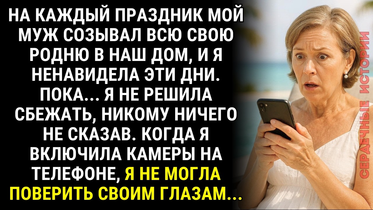 На все праздники муж собирал в доме СВОЮ родню. Но на этот раз я сбежала, никому ничего не сказав!