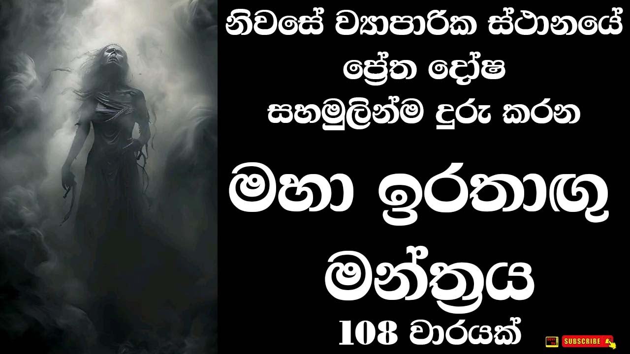 නිවසේ ව්‍යාපාරික ස්ථානයේ ප්‍රේත දෝෂ දුරු කරන මහා ඉරතාඟු මන්ත්‍රය 108 වාරයක් Irathangu Manthraya 108