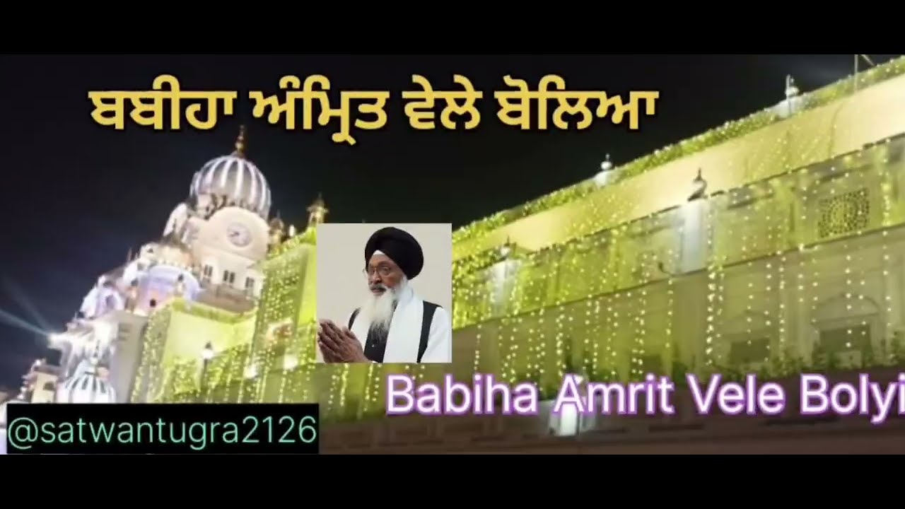 ਬਬੀਹਾ ਅੰਮ੍ਰਿਤ ਵੇਲੇ ਬੋਲਿਆ (Babiha Amrit Vele Bolyia)
