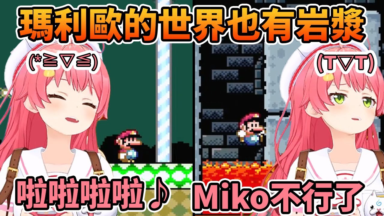 開心得遊玩瑪利歐的Miko親  直到地圖裏出現岩漿  Miko的心理瞬間就不行了【Miko/さくらみこ】【Hololive中文】