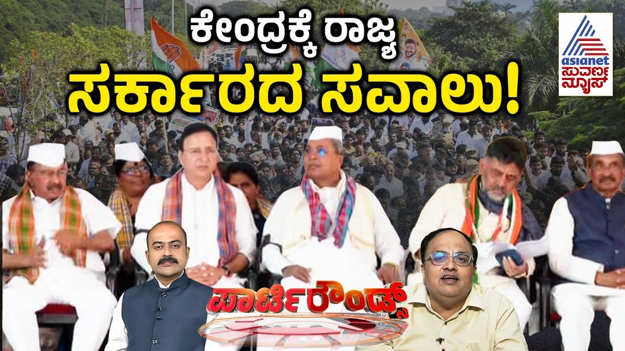 ಕಾಂಗ್ರೆಸ್ ನಾಯಕರ ಪ್ರತಿಭಟನೆ! | Karnataka Politics | MGNREGA Protest | Suvarna Party Rounds Full