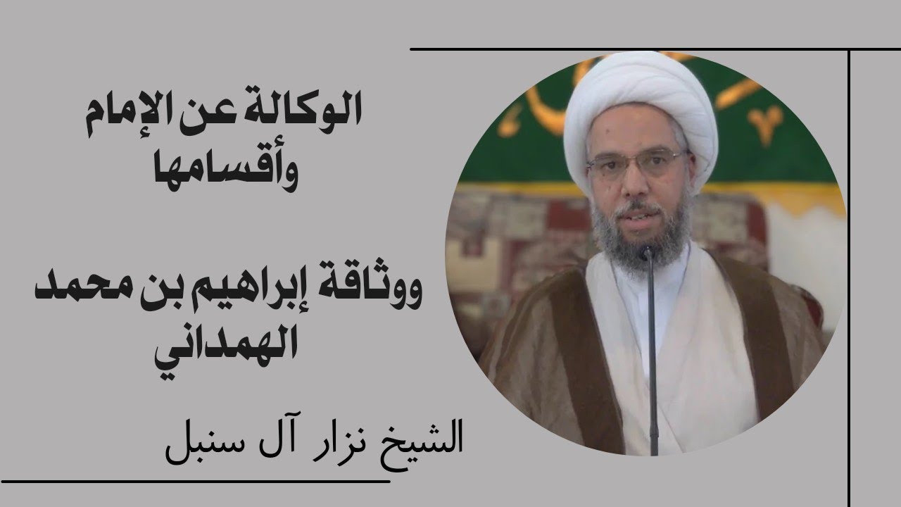 فائدة رجالية: الوكالة عن الإمام، ووثاقة إبراهيم بن محمد الهمداني