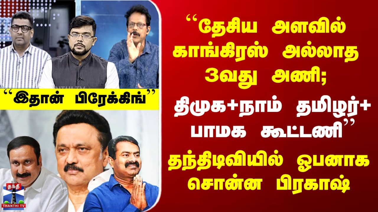DMK | NTK | PMK | Ayuthaezhuthu 