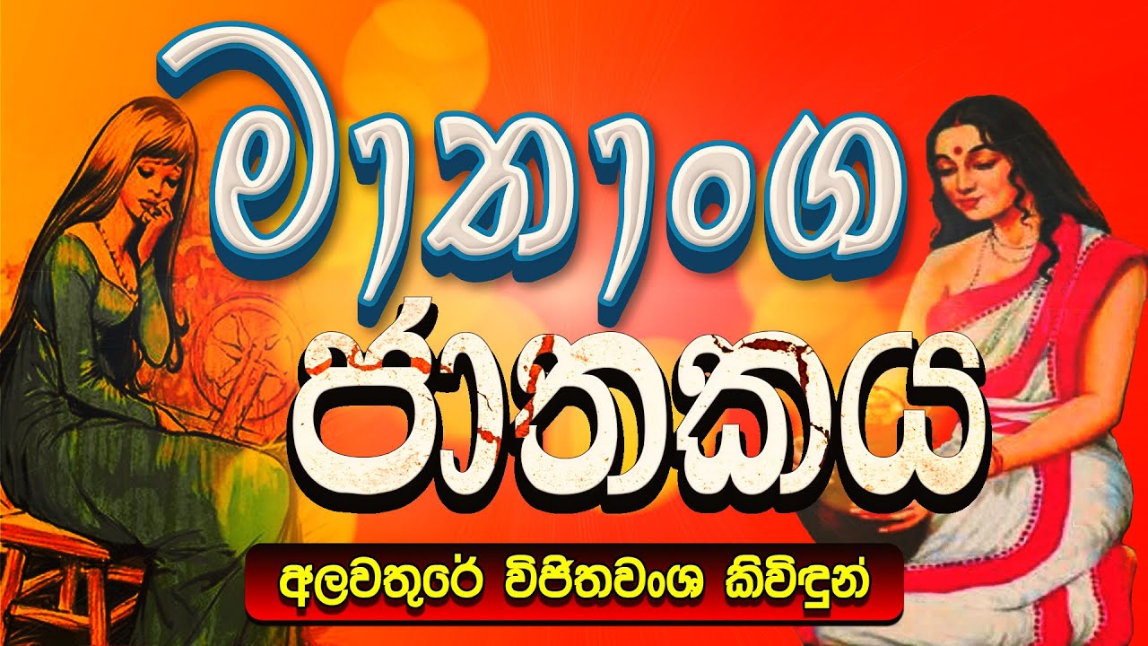 මාතාංග පඬිවරයා ගැන කියවෙන මාතාංග ජාතකය | Maathanga Jathakaya | සිත නිවන කවිබණ| Sitha Niwana KaviBana