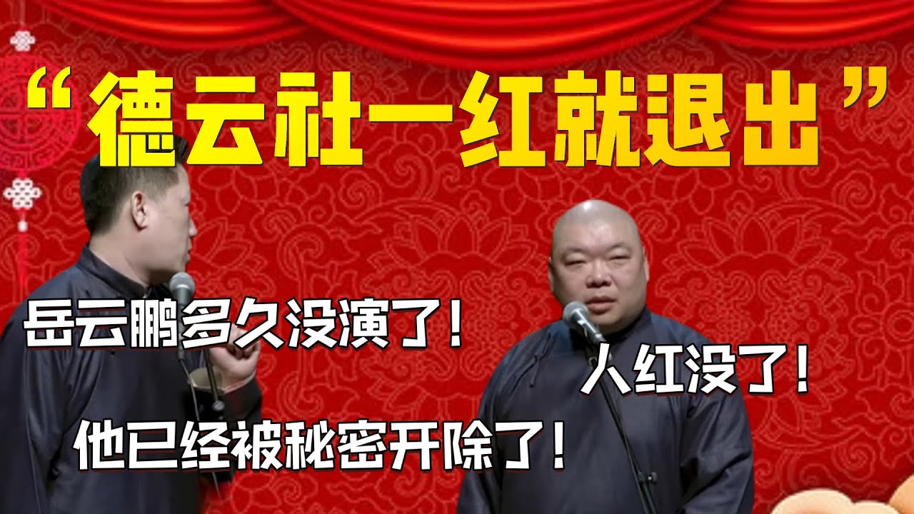 【2024新相聲】“德雲社一紅就退出”！張鶴倫：岳雲鵬多久沒演了！他已經被秘密開除了！郎鶴炎：人紅沒了！| 德雲社相聲大全|#郭德纲 #于谦#德云社#优酷 #优酷综艺#岳云鹏 #孙越
