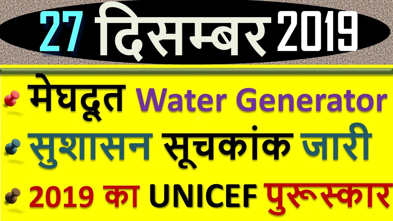27 December 2019 next exam current affairs hindi 2019 Daily Current Affairs,yt study, gk track,today