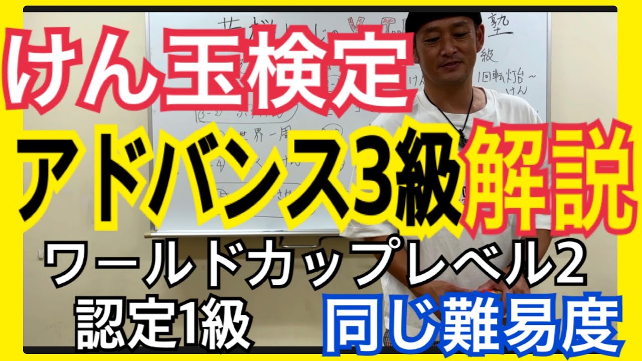 【有料級】けん玉検定アドバンス3級【解説】