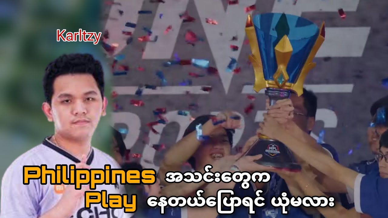 Philippines အသင်းတွေက Play နေတယ်ဆိုရင် Brother တို့ ယုံမလား