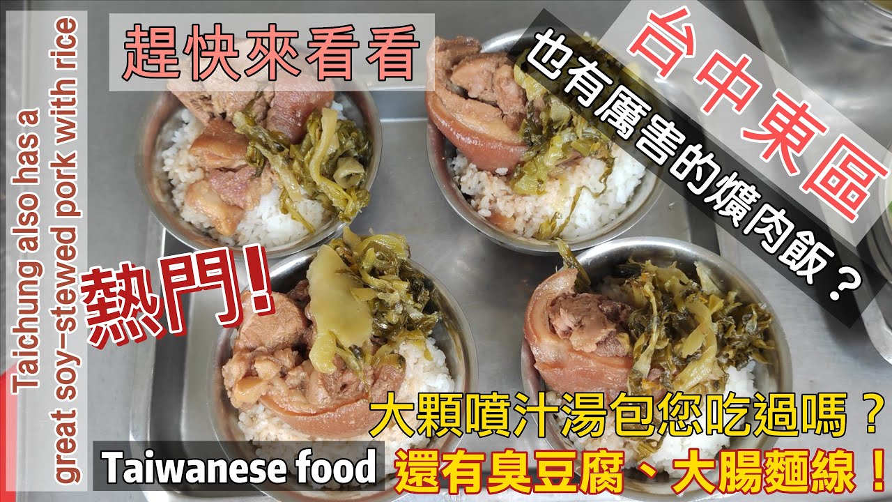 台中市東區 | 傳統老店 | 信義街無名湯包天津苟不理湯包  以伯麵線臭豆腐 大智路蕭爌肉飯 Taiwanese food Taichung Walk Taiwan 台灣街邊小吃