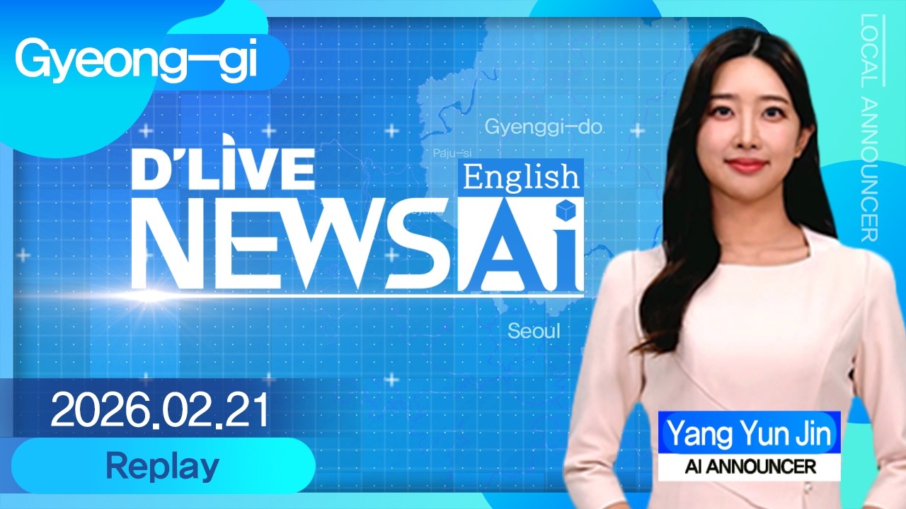 Gyeonggi News on February 21st delivered by AI announcer 'Yang Yun-jin'[D'LIVE AI English NEWS]