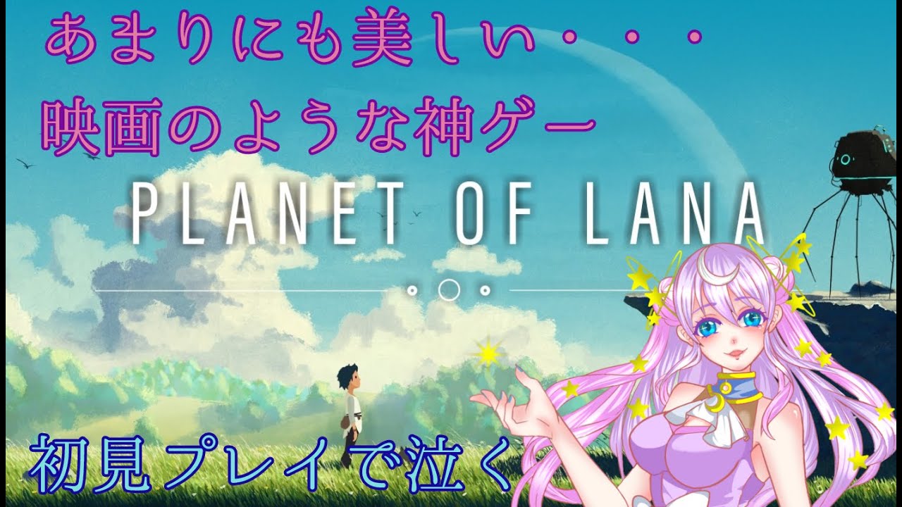 【Planet of Lana】あまりにも美しい神ゲーで泣く/Planet of Lanaを終えて☆感想回【雑談配信】