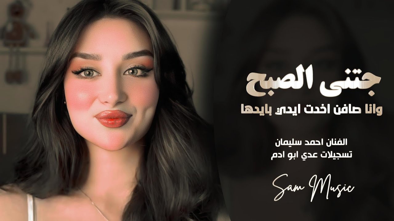 جتني الصبح وعيونها ذبلانة - وانا صافن اخدت ايدي بأيدها - طرب واستكنان احمد سليمان | مطلوبه أكثر شيء 
