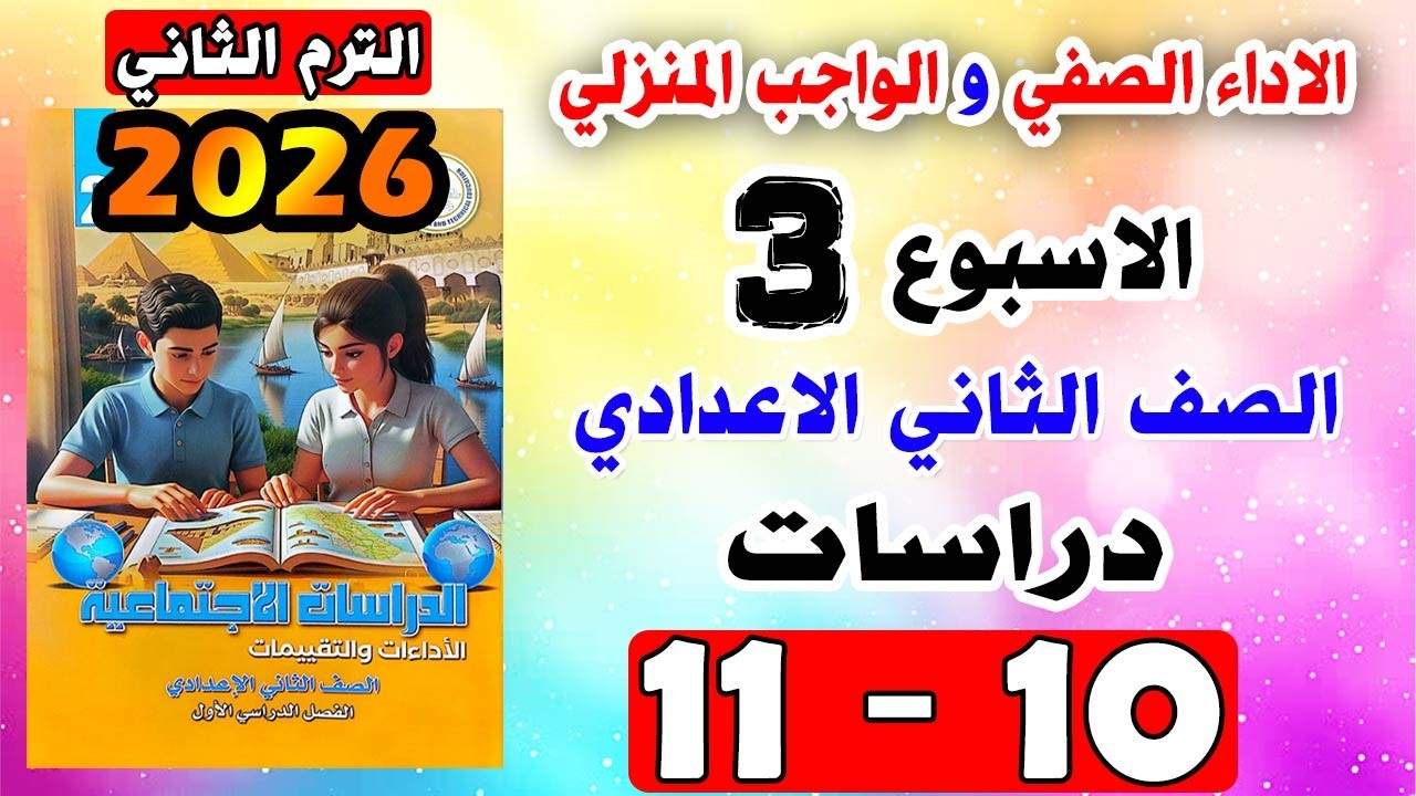 حل كتاب التقييمات الواجب المنزلي و الاداء الصفي الاسبوع الثالث دراسات تانيه اعدادي صفحه 10 و 11