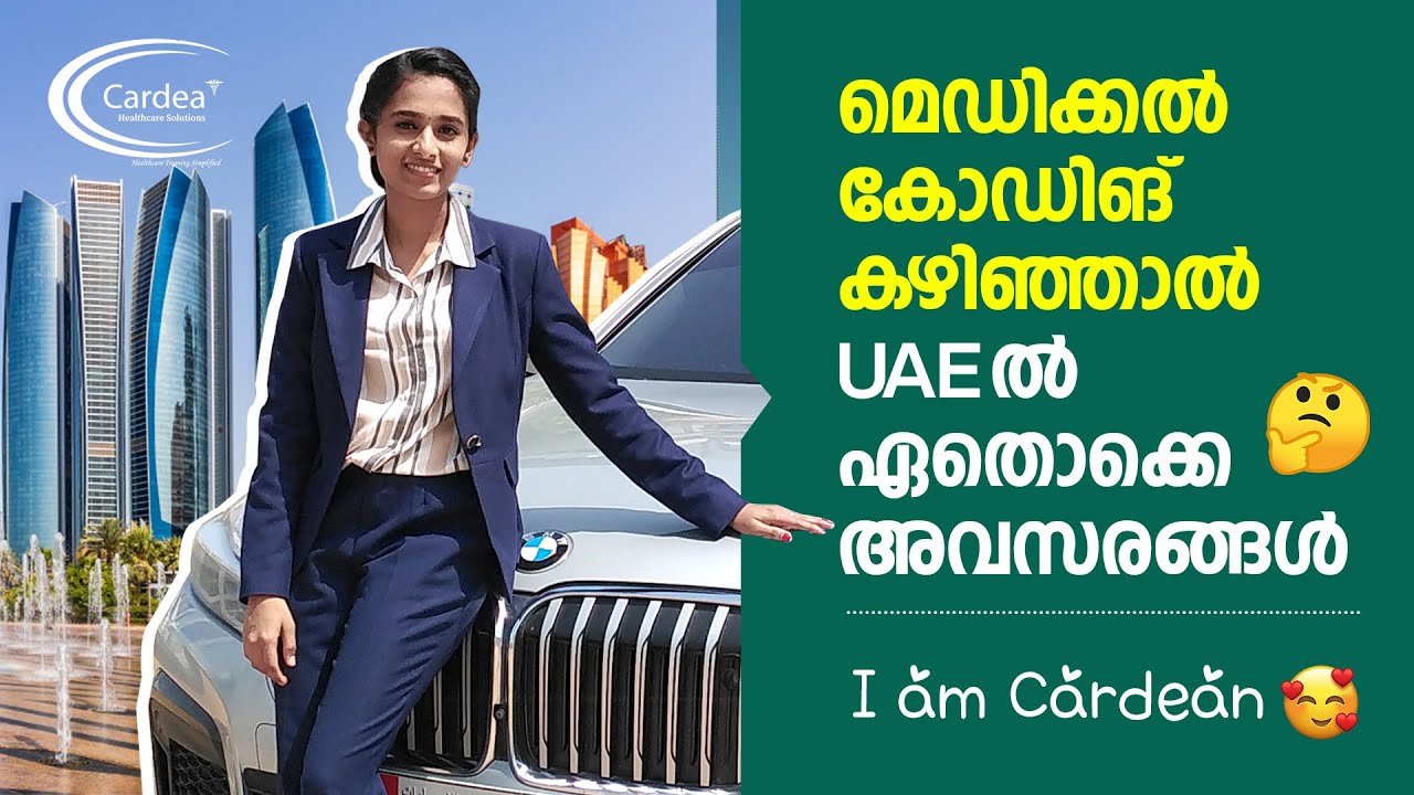 മെഡിക്കല്‍ കോഡിങ് കഴിഞ്ഞാല്‍  UAE ല്‍ ഏതൊക്കെ അവസരങ്ങള്‍ | Arya Zimon | Cardea Healthcare Solutions