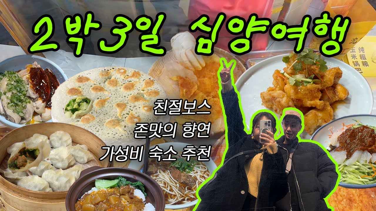 Vlog | 🇨🇳 쏭시네 심양여행 #01~#02 몰아보기