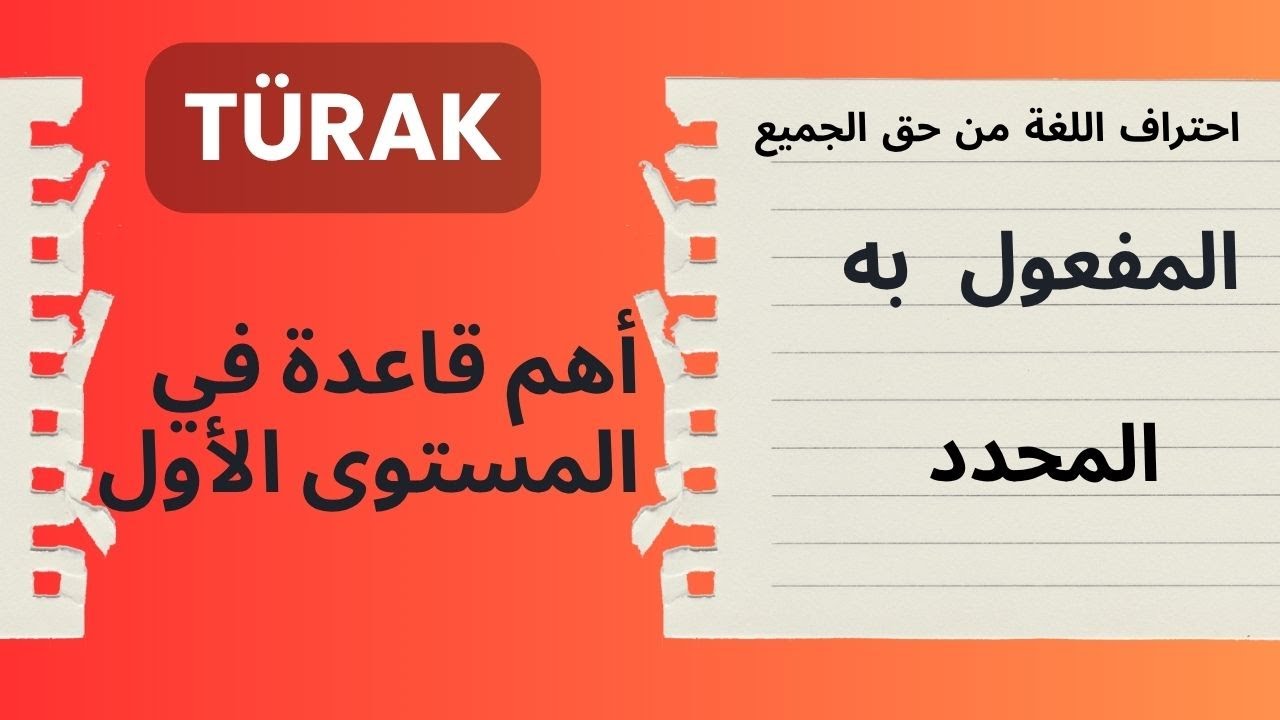 أهم قاعدة للمبتدئين - المفعول به المحدد في اللغة التركية