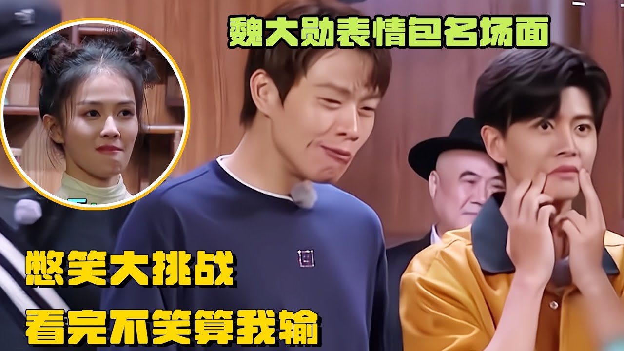 憋笑大挑战 比节目组更搞笑的是魏大勋白鹿的表情🤣王嘉尔回头一看彻底破防  |  陈飞宇 任嘉伦 爆笑综艺社 综艺 搞笑 嗨放派