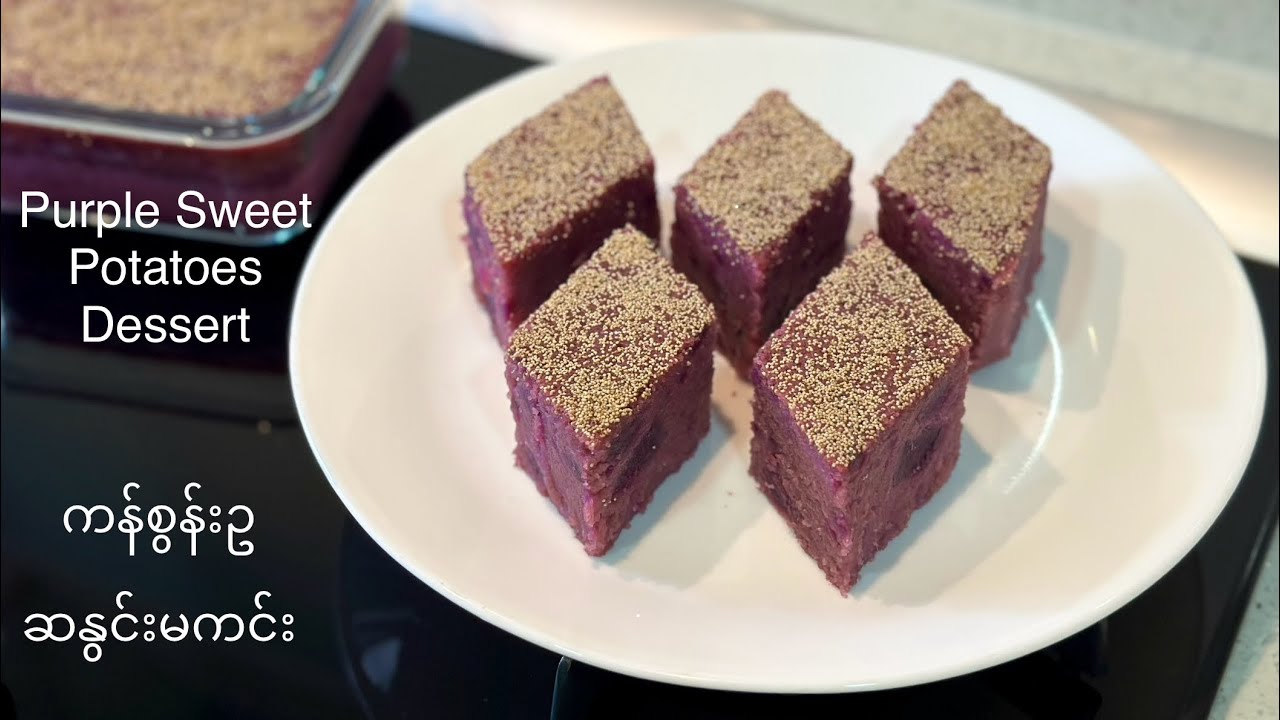 Purple Sweet Potatoes Cake Dessert| ကန်စွန်းဥ ဆနွင်းမကင်းလုပ်နည်း