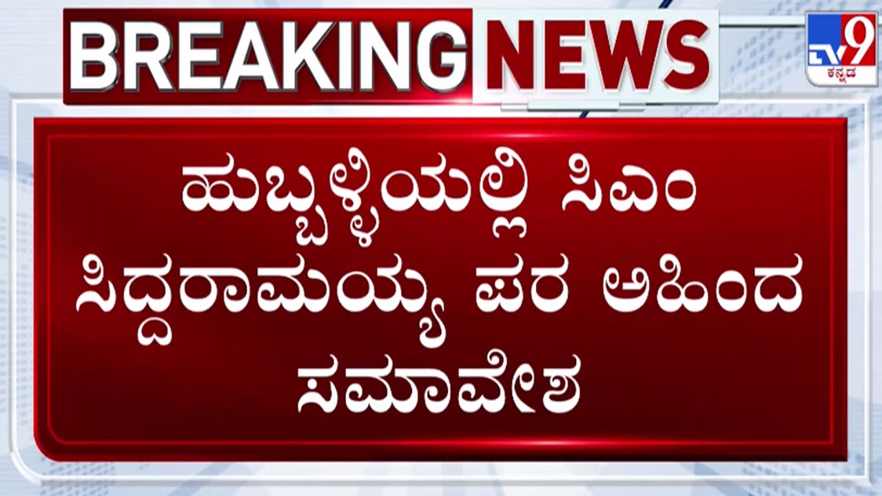 🔴LIVE | Karnataka Power Tussle : ಹುಬ್ಬಳ್ಳಿಯಲ್ಲಿ ಸಿಎಂ ಸಿದ್ದರಾಮಯ್ಯ ಪರ ಅಹಿಂದ ಸಮಾವೇಶ | #tv9d