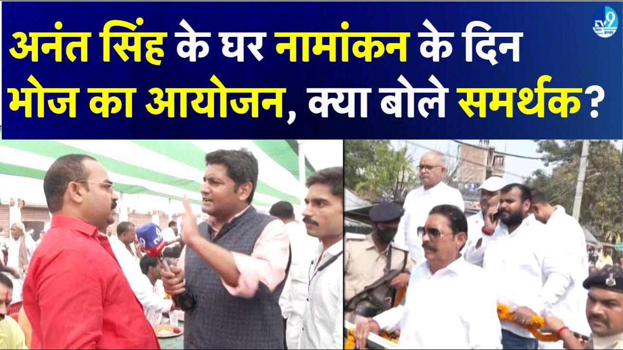 Anant Singh ने समर्थकों के लिए अपने घर पर किया भोज का आयोजन, Mokama की जनता क्या बोल रहे हैं?| Bihar