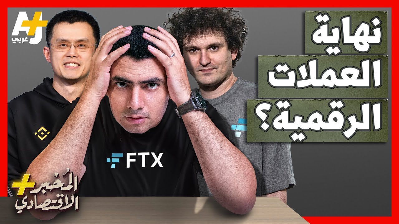 المُخبر الاقتصادي+ | كيف تسبب إفلاس 