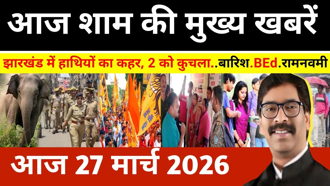 संध्या 26 मार्च 2026 झारखण्ड की ताजा खबर l Today Jharkhand News l Jharkhand news #newsjharkhand