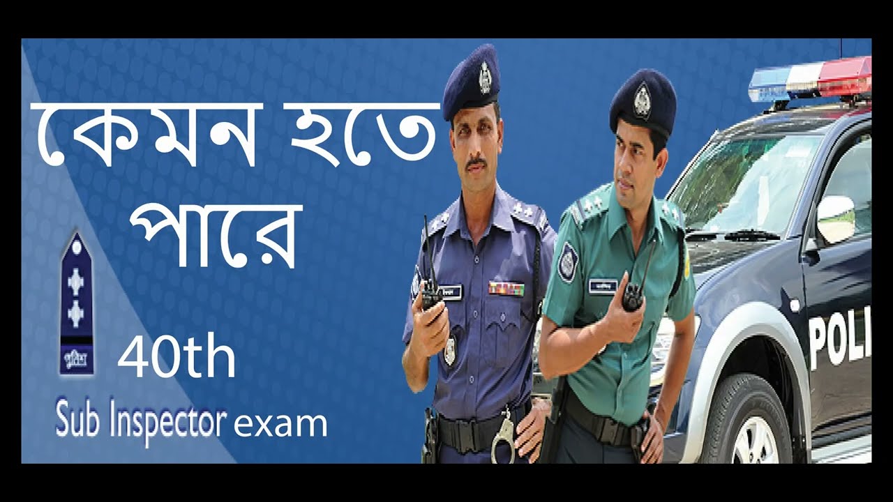কেমন হতে পারে ৪০ তম এস আই পরীক্ষার প্রশ্ন। 40 th SI Suggestion