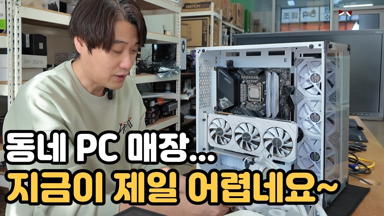 대혼란 시대, PC 매장은 갈수록 힘들어지는 느낌...