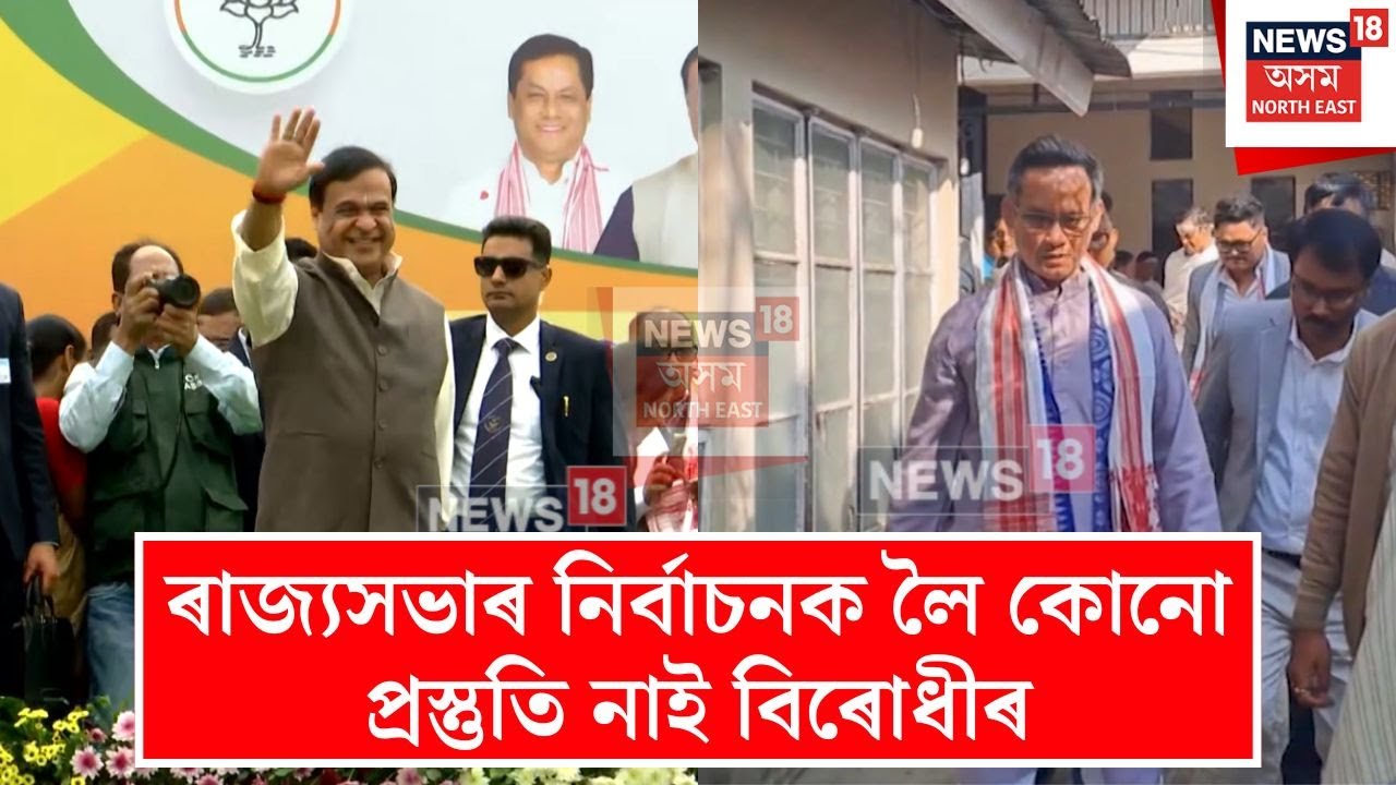 Rajya Sabha Election 2026 | ৰাজ্যসভাৰ নিৰ্বাচনক লৈ কোনো প্ৰস্তুতি নাই বিৰোধীৰ | N18V