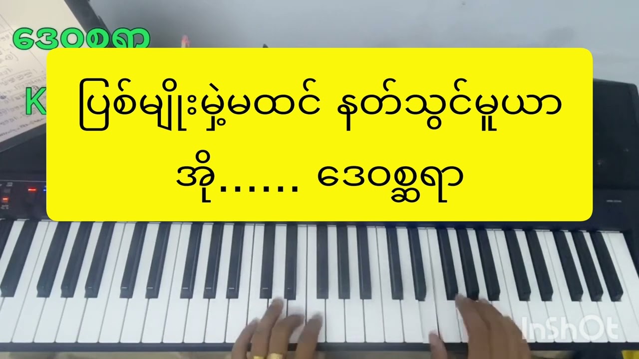 ဒေဝစ္ဆရာ အဆိုဝါသနာရှင်များအတွက် အဆင်ပြေပါလိမ့်မယ်ဗျ စာတမ်းလေးနဲ့ပါ😘😍