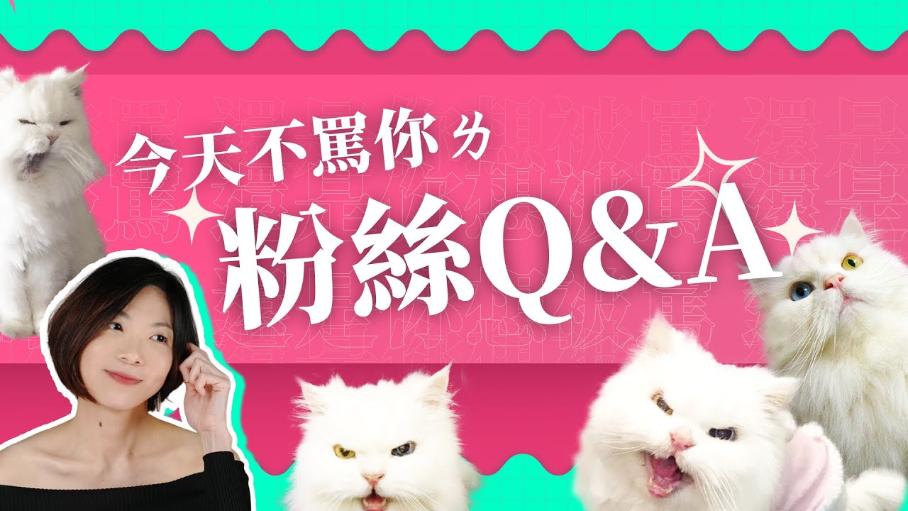 什麼時候出新書？怎樣才可以更快被念信？5000訂閱Q&A｜還是你想被罵 黃麗群 ep20