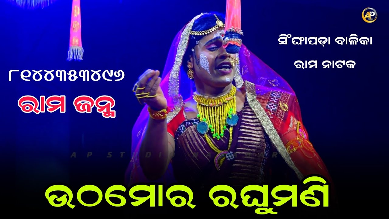 ଉଠମୋର ରଘୁମଣି | balika ramanatak singhapada | odia ramayana 