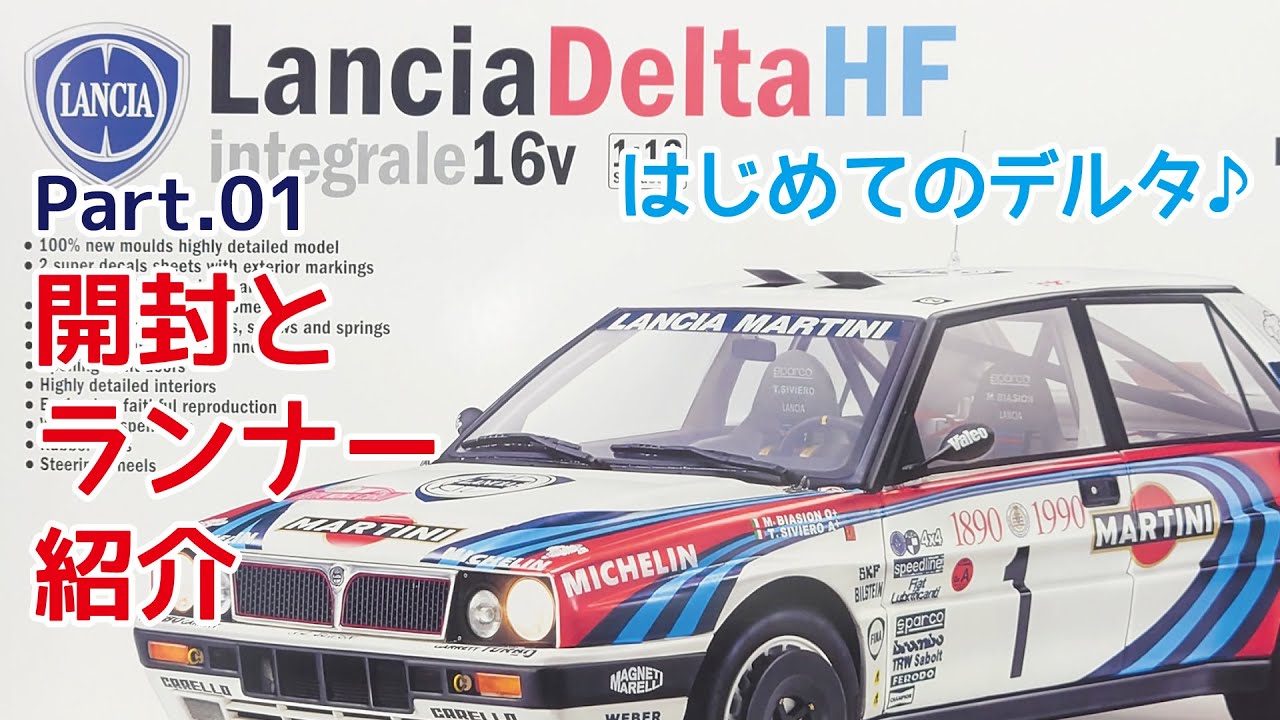 【プラモデル】イタレリ 1/12 ランチア デルタHF インテグラーレ16V Part.01 開封とランナー紹介【カーモデル】