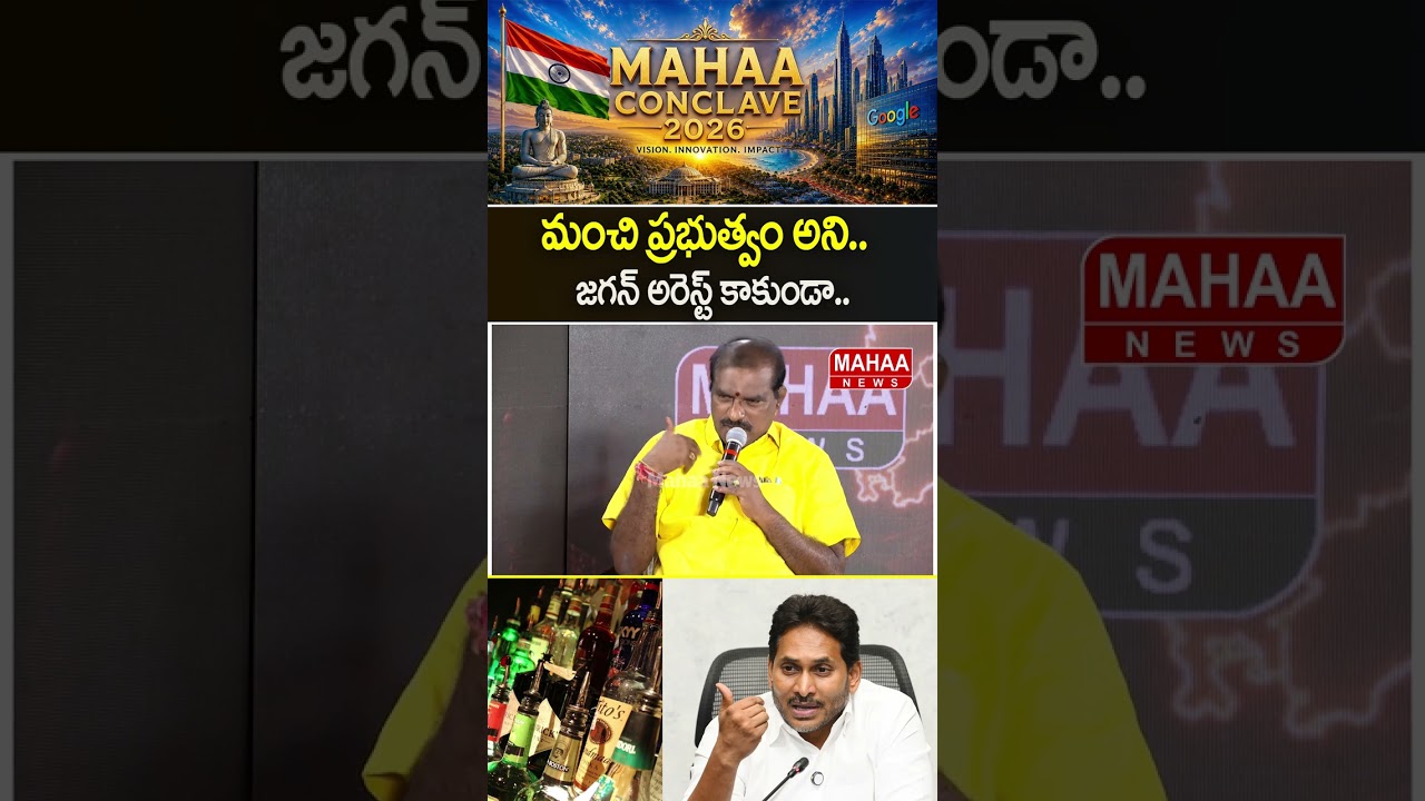 మంచి ప్రభుత్వం అని..జగన్ అరెస్ట్ కాకుండా..#Minister Nimmala #Mahaa Conclave2026 | Mahaa News
