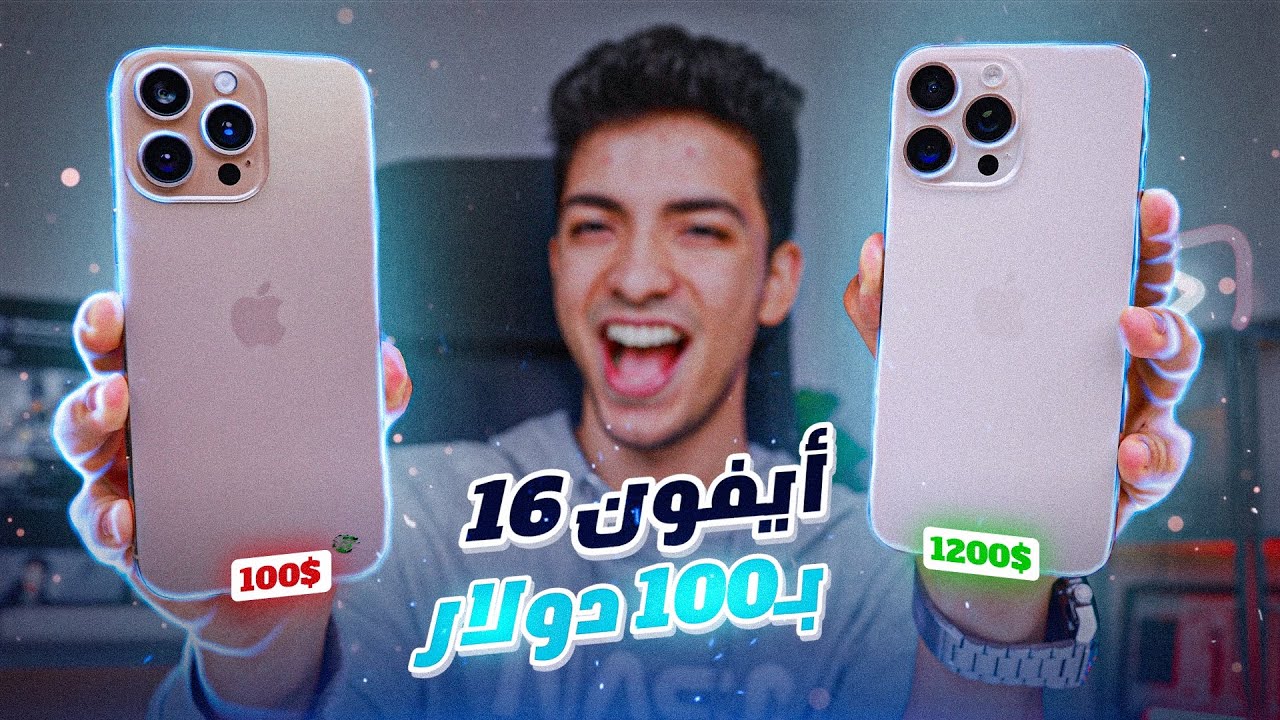 اشتريت ايفون 16 برو ماكس تقليد ب 100$ بس😂🔥 اتصدمت😳الفرق قليل الاصلي والتقليد؟