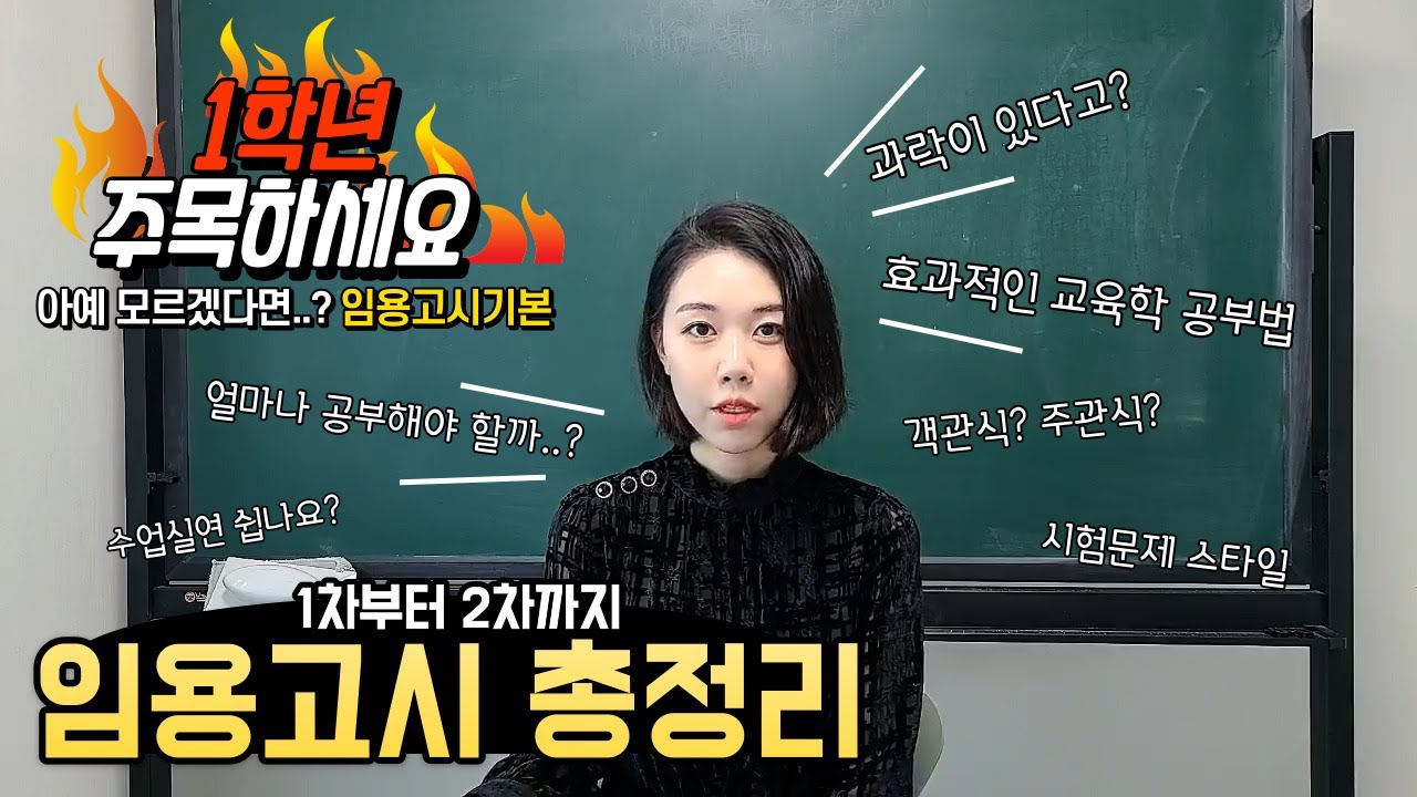 임용고시 1도 모르는 사람... 들어와.. ★ (대학교 임용고시 특강 내용 + 합격을 위한 공부법)