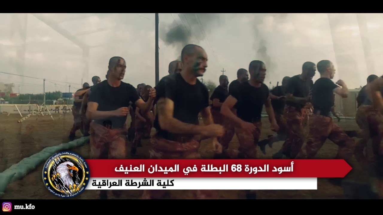 الدورة ٦٨ البطلة في الميدان العنيف - كلية الشرطة العراقية