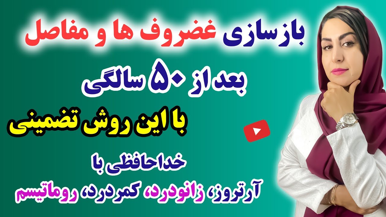 بازسازی غضروف و مفاصل آسیب دیده | درمان درد مفاصل: آرتروز، زانودرد، کمردرد و ... با فرشته اسفیدانی
