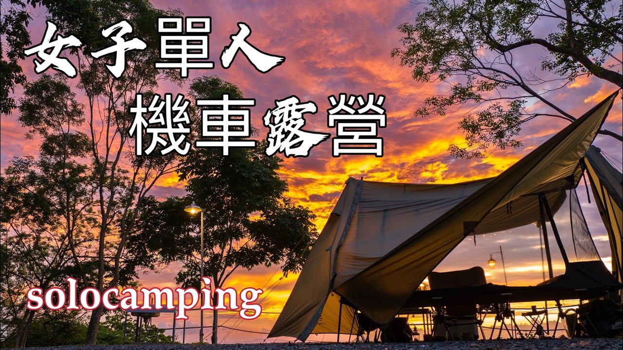 [57]女子單人機車露營｜125cc機車在火燒夕陽的北大武山下，擁有百萬夜景的露營區｜車尾鋁箱ASTUTAIN延伸邊桌和燈柱 #女子ソロキャンプ #4k  #여자혼자캠핑