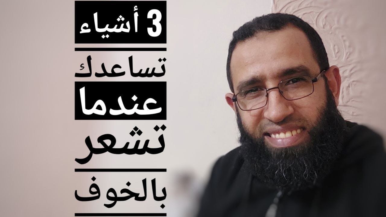 3 أشياء تساعدك عندما تشعر بالخوف