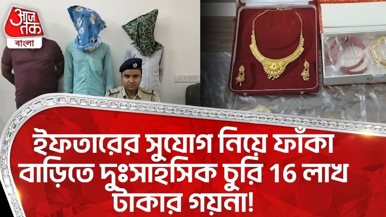 ইফতারের সুযোগ নিয়ে ফাঁকা বাড়িতে দুঃসাহসিক চুরি 16 লাখ টাকার গয়না! Raghunathganj | Murshidabad