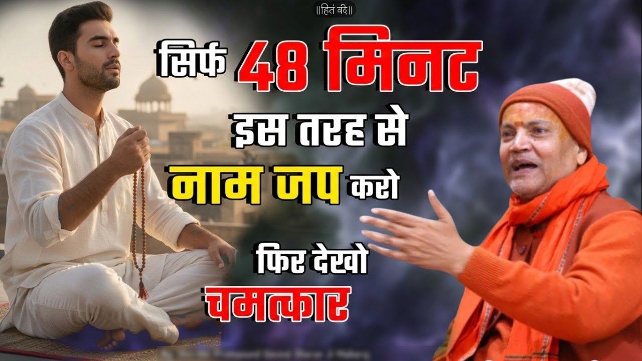 48 मिनट का नाम जप और चमत्कार खुद देखो । Vyasanand Baba Pravachan। Santmat Satsang