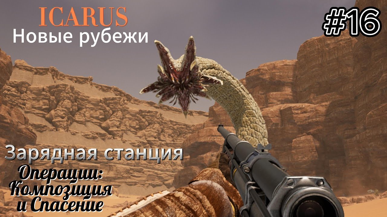 Icarus: Новые рубежи #16  Операции: Композиция и Спасение, зарядная станция