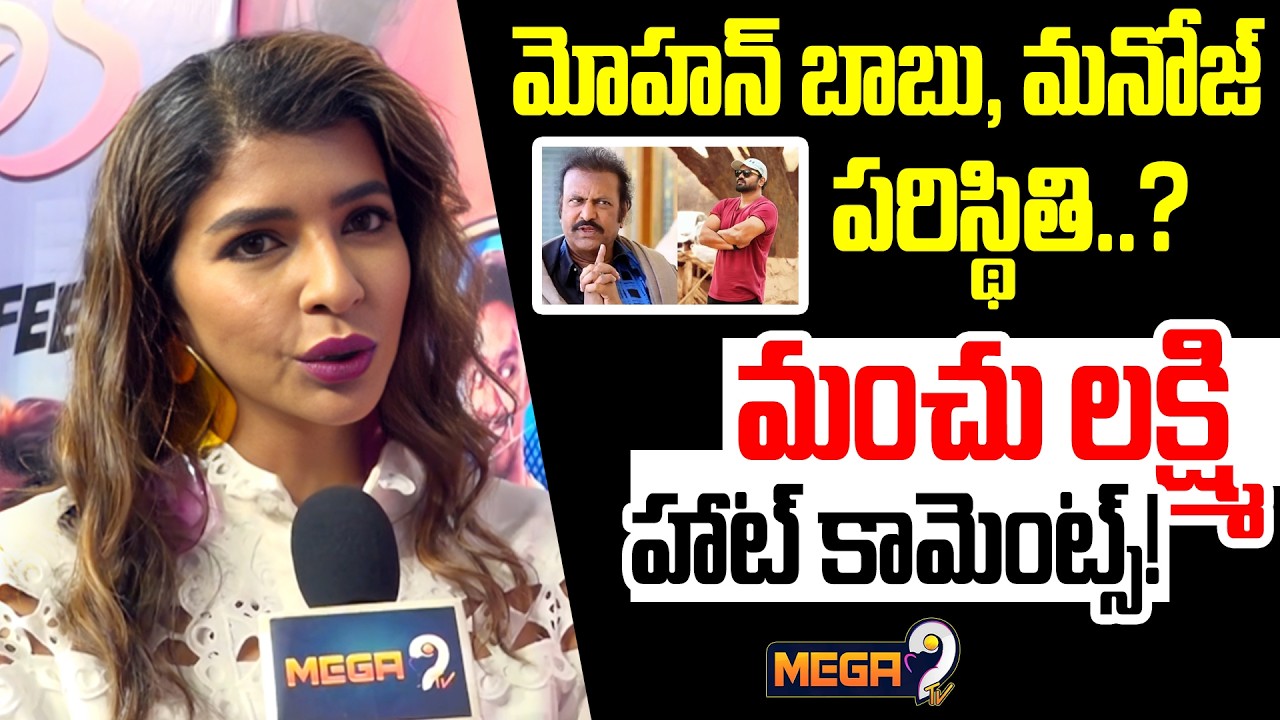 Manchu Laxmi Latest Comments On Vijay Antony : విజయ్ ఆంటోని పై మంచు లక్ష్మి హాట్ కామెంట్స్! | Mega9