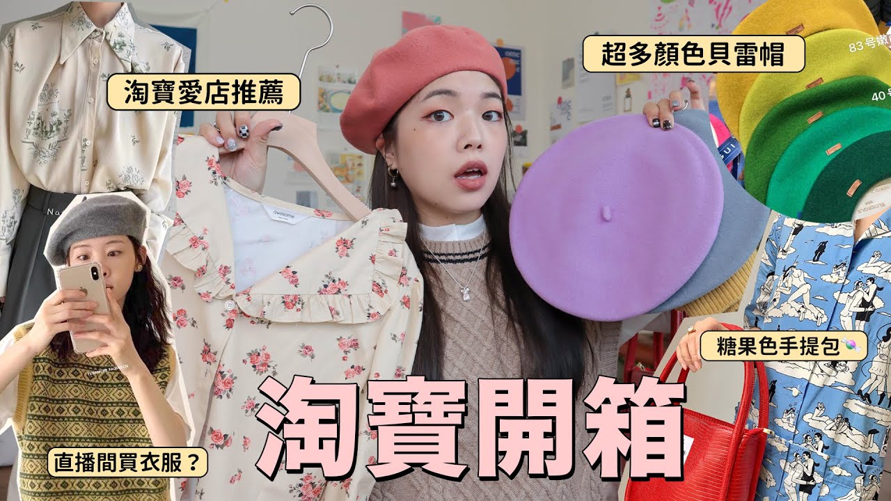 淘寶開箱📦秋冬羊毛貝雷帽/淘寶韓國代購/圖騰針織背心/糖果色手提包🍬/水墨花色襯衫 ft. 淘寶直郵｜Taobao Unboxing｜itsPeachi
