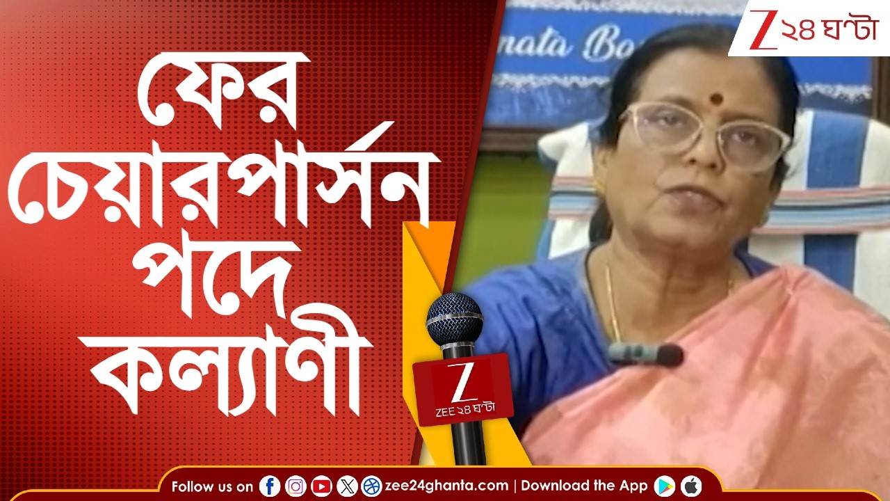 Kharagpur Municipality: খড়গপুরের পুরপ্রধান পড়ে পুনর্বহাল কল্যাণী ঘোষ | Zee 24 Ghanta