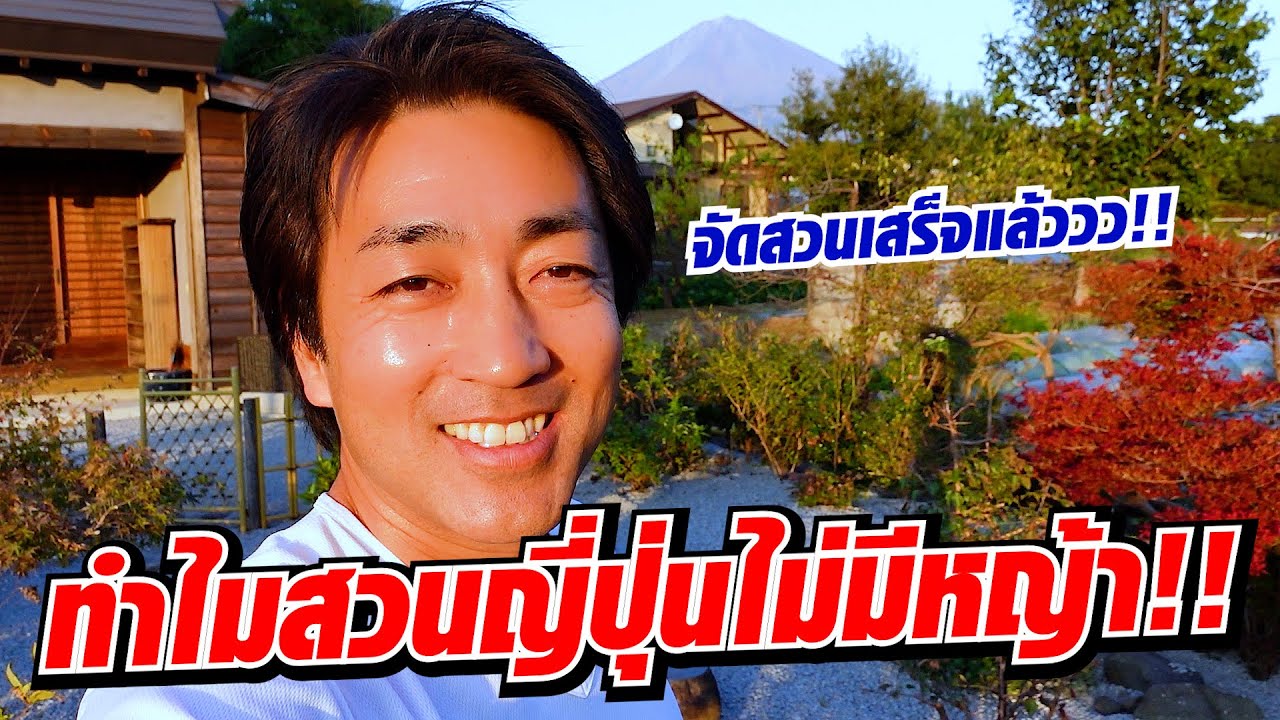เคล็ดลับจัดสวนแบบญี่ปุ่นทำยังไงให้หญ้าไม่ขึ้น!! | SugoiJapan | Ep326